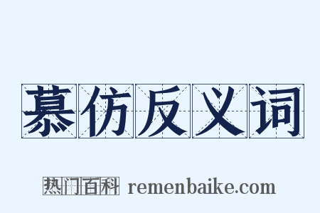 慕仿反义词是什么意思的图片